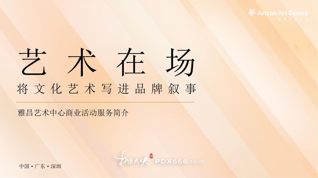 雅昌（深圳）艺术中心商业活动服务简介2025_01.jpg